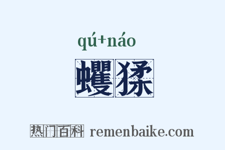 蠼猱是什么意思的图片